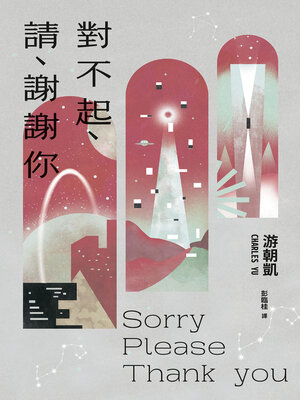 cover image of 對不起、請、謝謝你